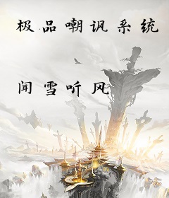 极品嘲讽系统
