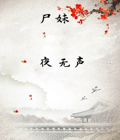 尸妹