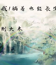 我！躺着也能长生