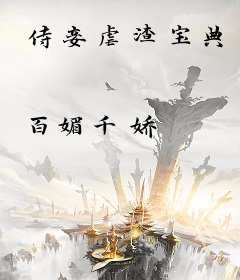侍妾虐渣宝典