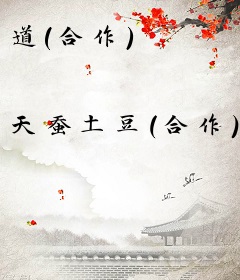 道(合作)
