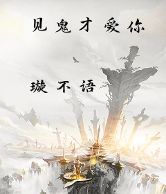 见鬼才爱你