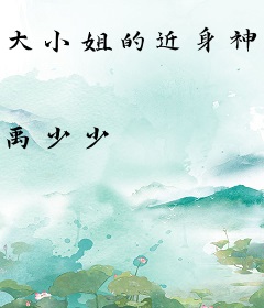 大小姐的近身神医