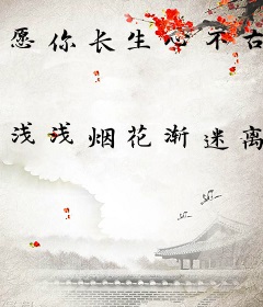 愿你长生心不古