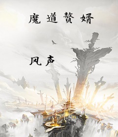 魔道赘婿