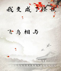 我变成了怪谈
