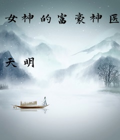女神的富豪神医