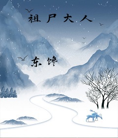 祖尸大人