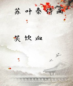苏叶秦诗画