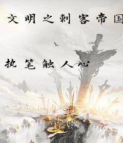 文明之刺客帝国