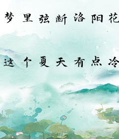 梦里弦断洛阳花