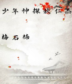少年神探狄仁杰之破茧