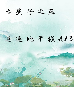 七星子之巫