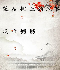 落在树上的风筝