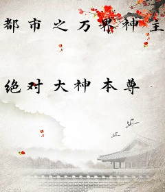 都市之万界神主奶爸
