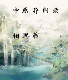 中原异闻录