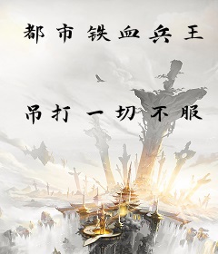 都市铁血兵王