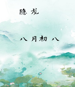 隐龙