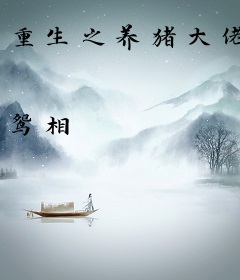 重生之养猪大佬