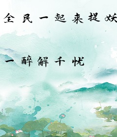 全民一起来捉妖