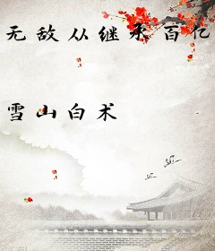 无敌从继承百亿灵石开始