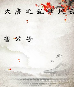 大唐之乱世风云