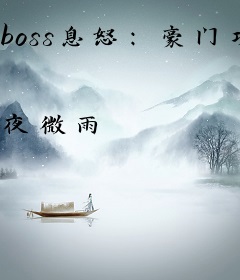 boss息怒：豪门攻妻掠爱
