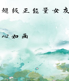 超级正能量女友