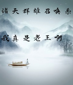 诸天群雄召唤系统
