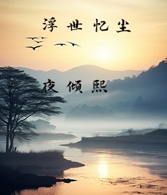 浮世忆尘