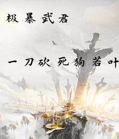 极暴武君
