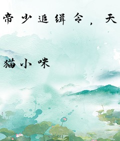 帝少追缉令，天才萌宝亿万妻