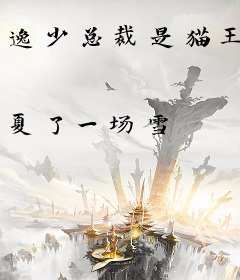 逸少总裁是猫王