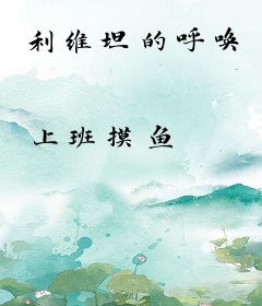 利维坦的呼唤