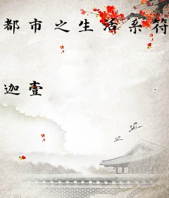 都市之生活系符师