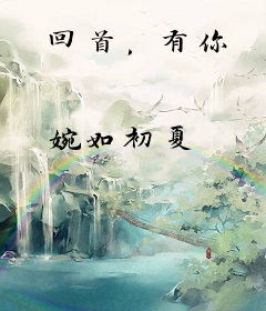 回首，有你