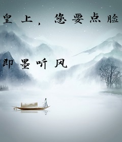 皇上，您要点脸！