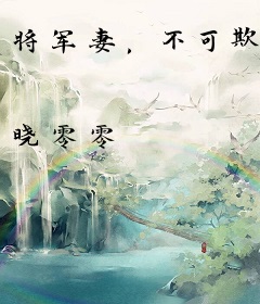 将军妻，不可欺