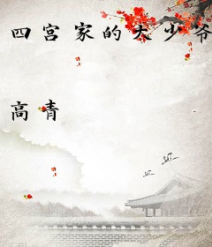 四宫家的大少爷