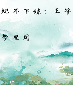 妃不下嫁：王爷霸上榻