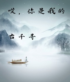 哎，你是我的