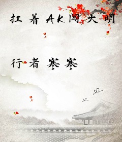 扛着AK闯大明