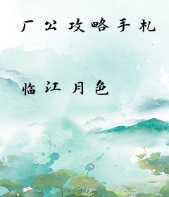厂公攻略手札