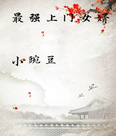 最强上门女婿