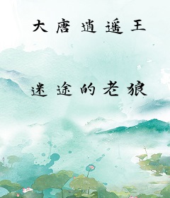 大唐逍遥王