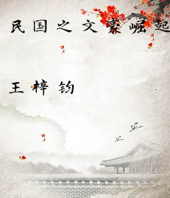 民国之文豪崛起