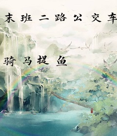 末班二路公交车