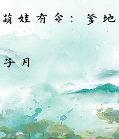 萌娃有令：爹地，快追我妈咪！