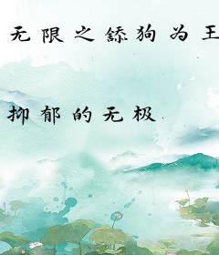 无限之舔狗为王
