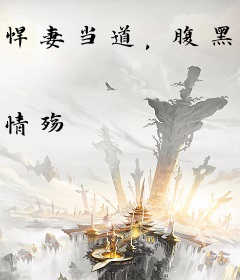 悍妻当道，腹黑老公坏透了
